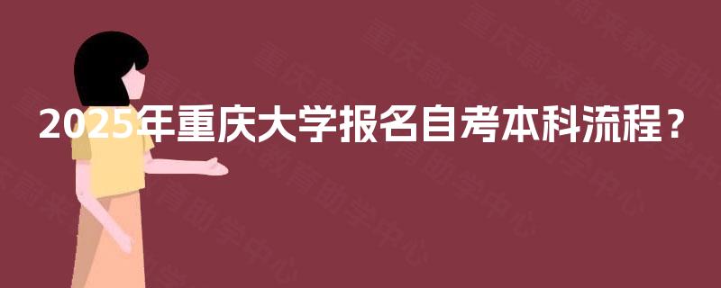 2025年重庆大学报名自考本科流程？