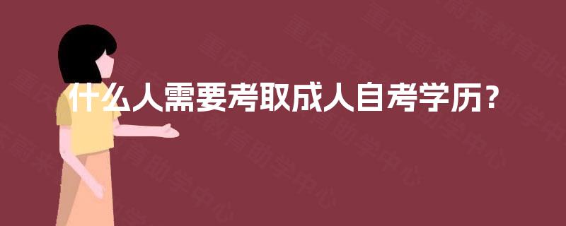 什么人需要考取成人自考学历？
