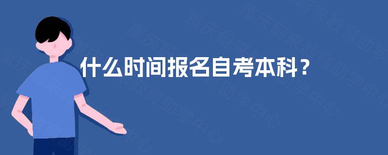 什么时间报名自考本科? 什么时间报名自考本科?