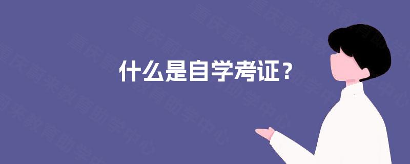 什么是自学考证？