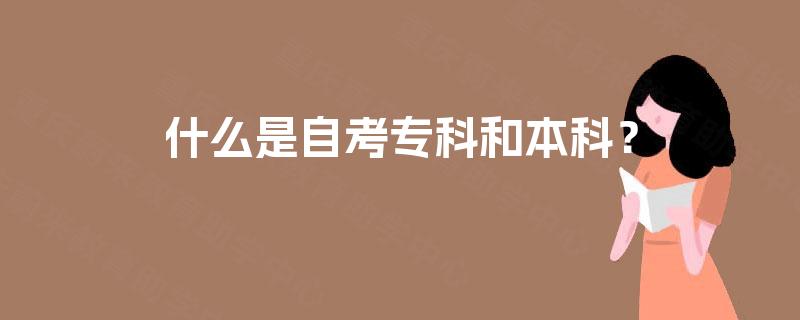 什么是自考专科和本科？