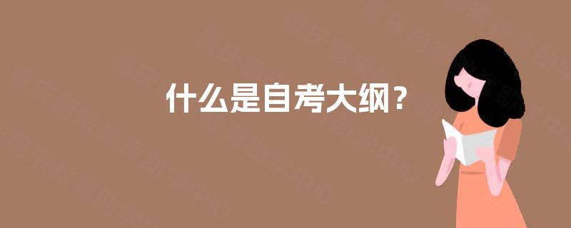 什么是自考大纲？
