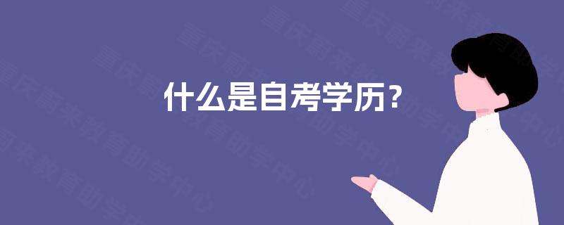 什么是自考学历？