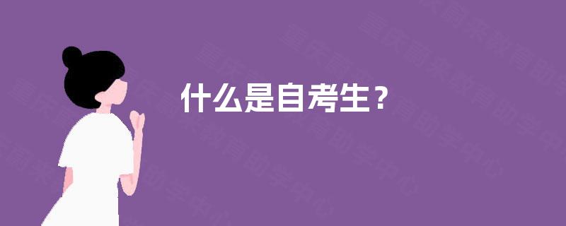 什么是自考生？