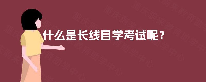 什么是长线自学考试呢？