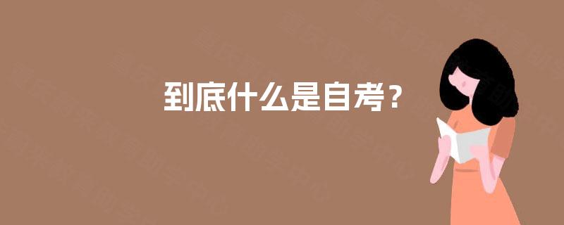 到底什么是自考？