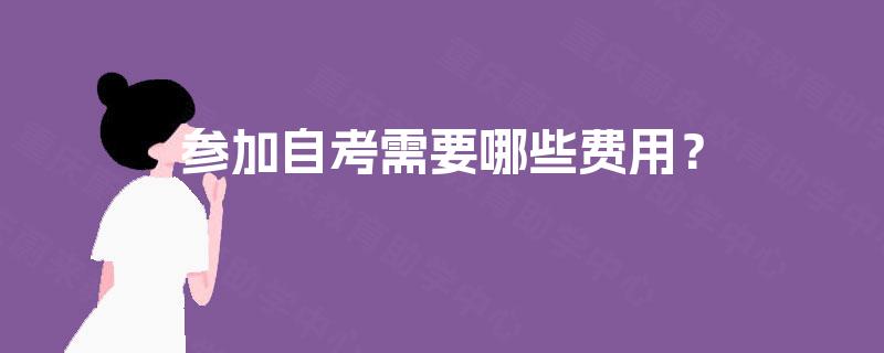 参加自考需要哪些费用？