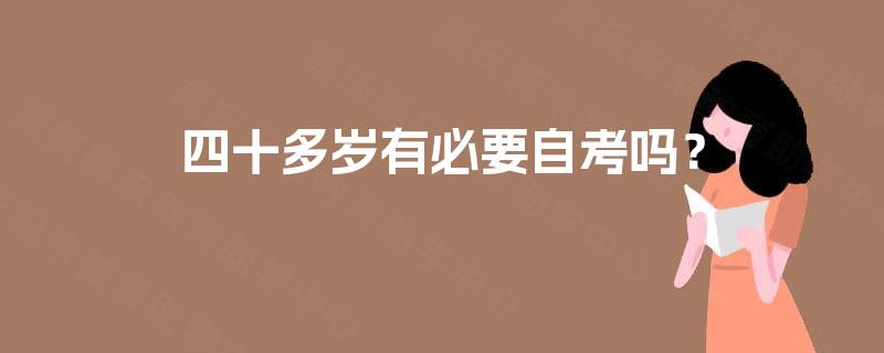 四十多岁有必要自考吗？