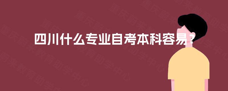四川什么专业自考本科容易？