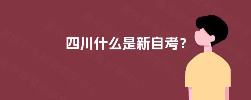 四川什么是新自考？