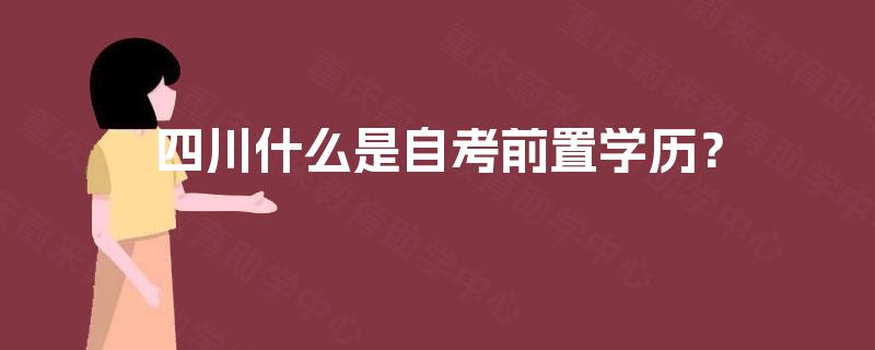 四川什么是自考前置学历？