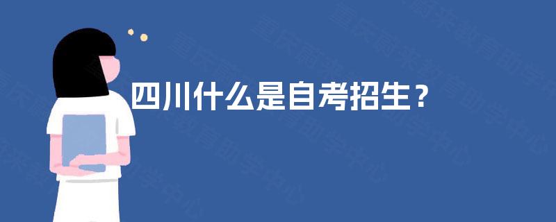 四川什么是自考招生？