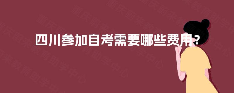 四川参加自考需要哪些费用？