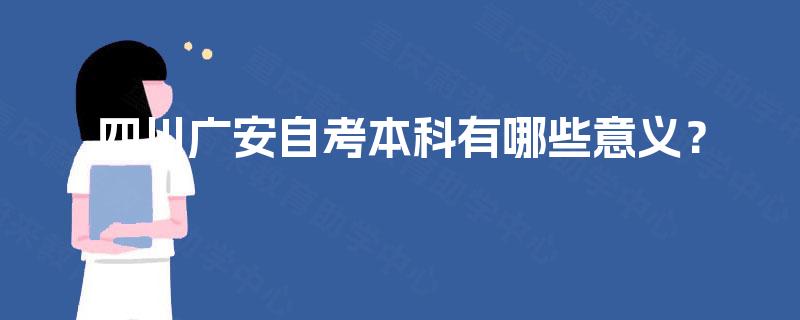 四川广安自考本科有哪些意义？