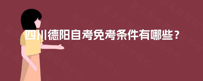 四川德阳自考免考条件有哪些？