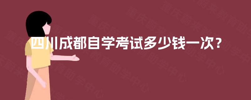 四川成都自学考试多少钱一次？