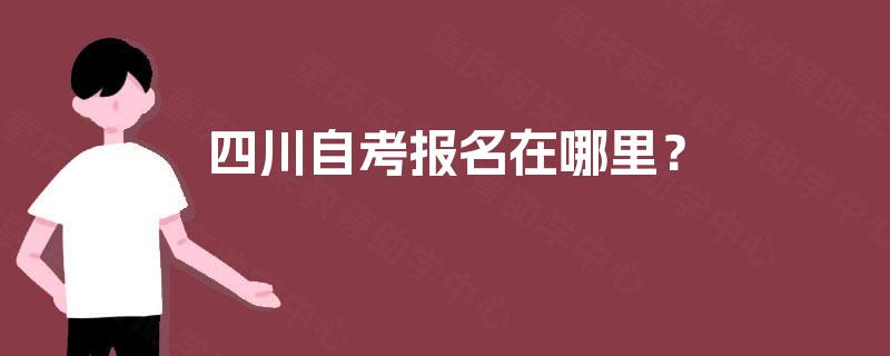 四川自考报名在哪里？