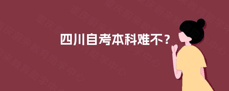 四川自考本科难不？
