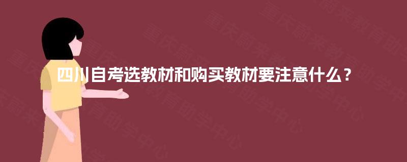 四川自考选教材和购买教材要注意什么? 四川自考选教材和购买教材要注意什么?