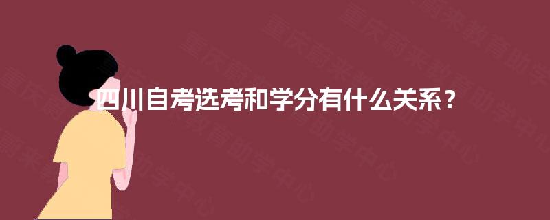 四川自考选考和学分有什么关系？