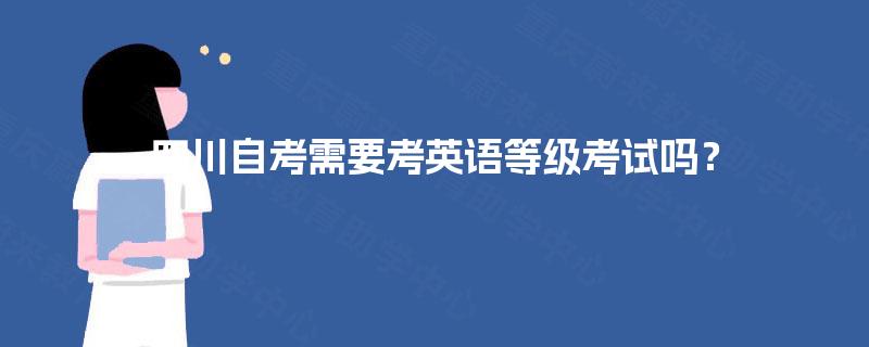 四川自考需要考英语等级考试吗？