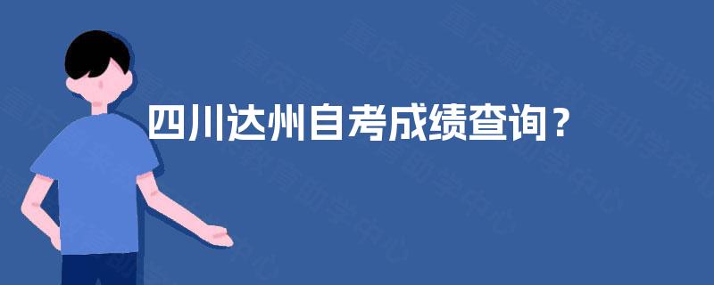 四川达州自考成绩查询？