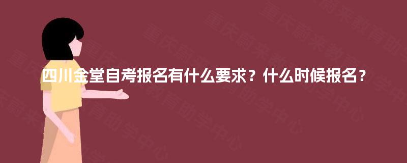 四川金堂自考报名有什么要求？什么时候报名？