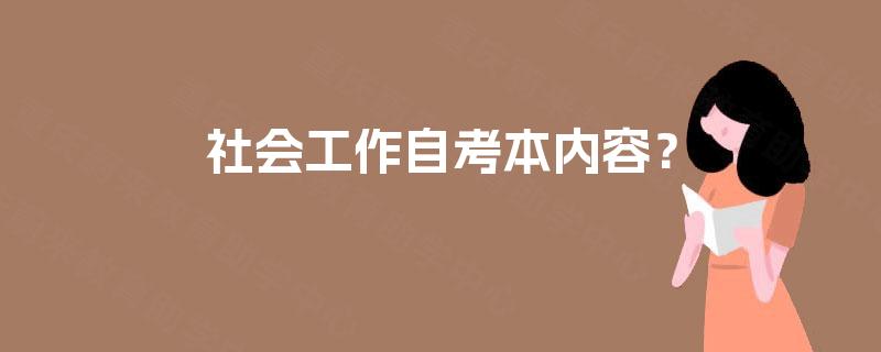 社会工作自考本内容? 社会工作自考本内容?