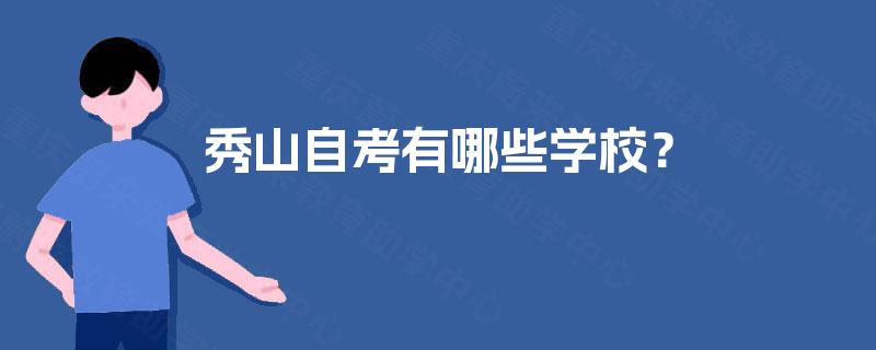 秀山自考有哪些学校？