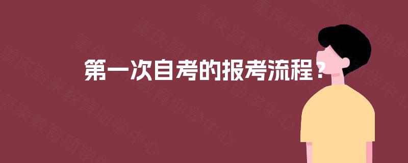 第一次自考的报考流程? 第一次自考的报考流程?
