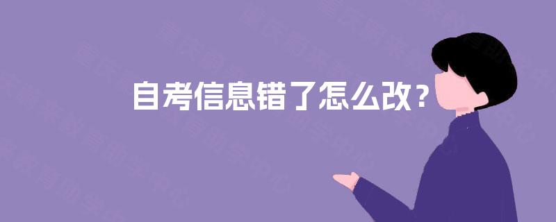 自考信息错了怎么改？