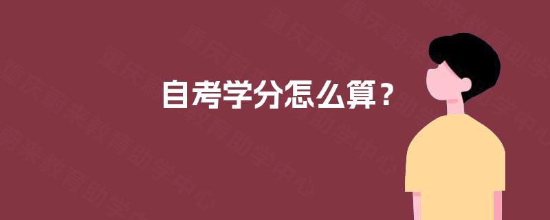 自考学分怎么算? 自考学分怎么算?