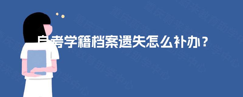 自考学籍档案遗失怎么补办？
