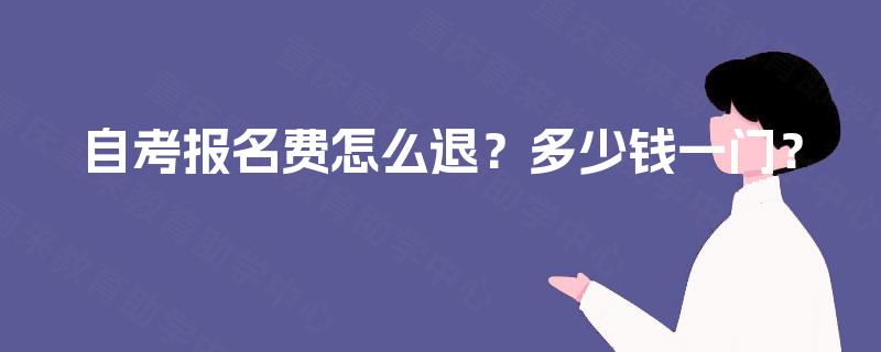自考报名费怎么退？多少钱一门？