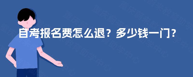 自考报名费怎么退？多少钱一门？