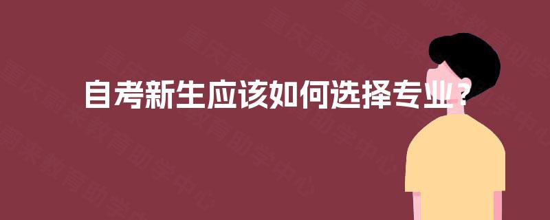 自考新生应该如何选择专业？