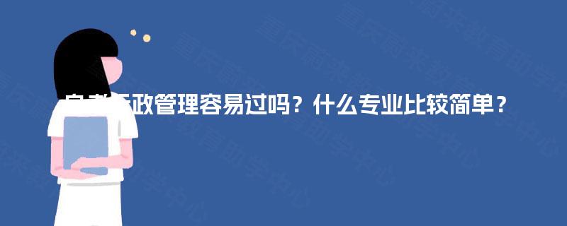 自考行政管理容易过吗？什么专业比较简单？
