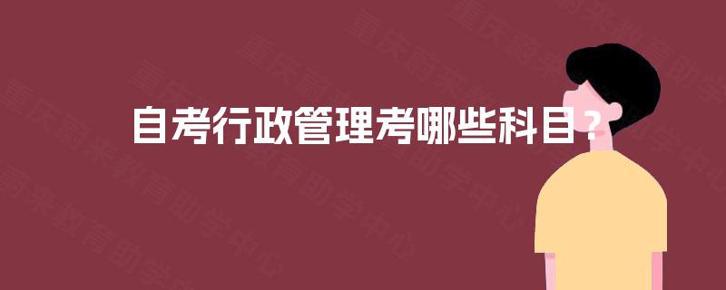 自考行政管理考哪些科目？