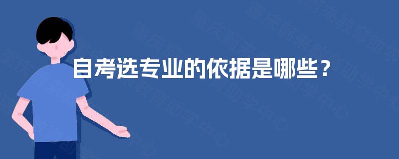 自考选专业的依据是哪些？