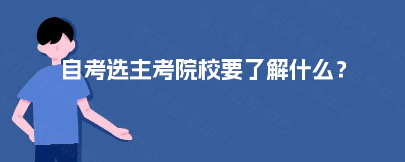 自考选主考院校要了解什么? 自考选主考院校要了解什么?