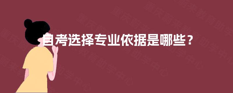自考选择专业依据是哪些? 自考选择专业依据是哪些?