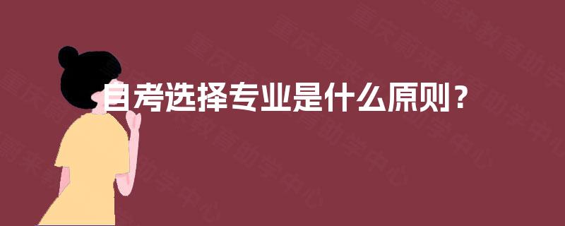 自考选择专业是什么原则？
