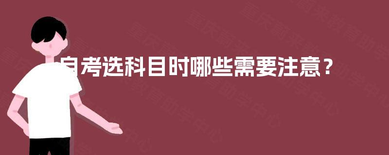 自考选科目时哪些需要注意? 自考选科目时哪些需要注意?