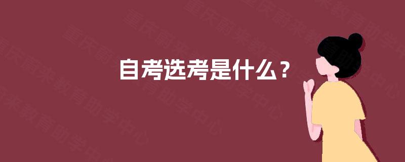 自考选考是什么？