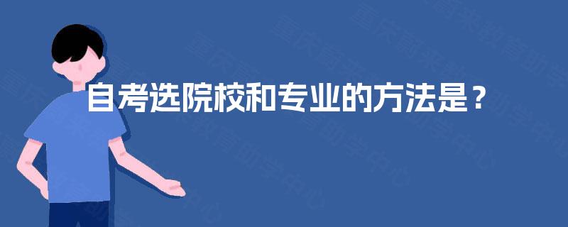 自考选院校和专业的方法是？