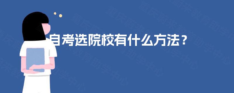 自考选院校有什么方法？