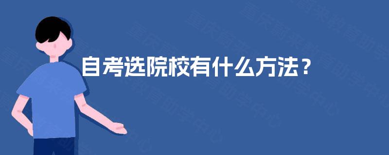 自考选院校有什么方法？
