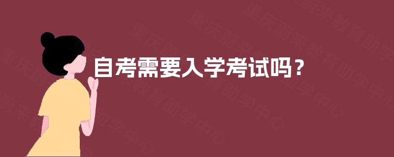 自考需要入学考试吗？