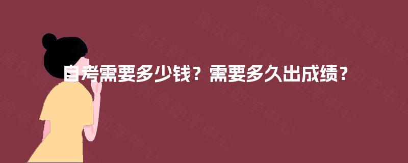 自考需要多少钱？需要多久出成绩？