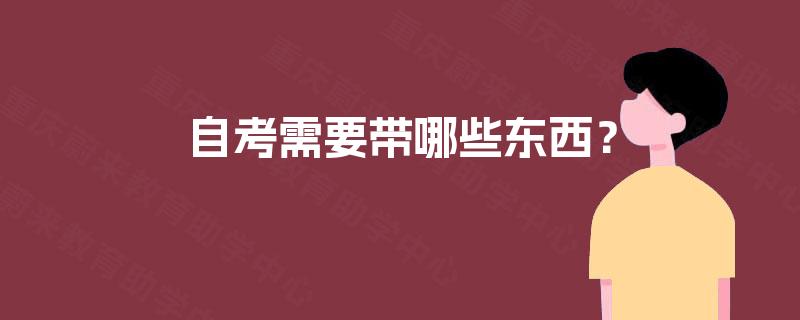自考需要带哪些东西？